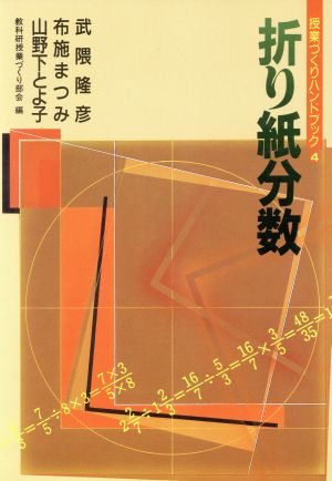 折り紙分数 授業づくりハンドブック4