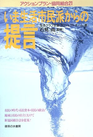 いま生活市民派からの提言 アクションプラン・協同組合21