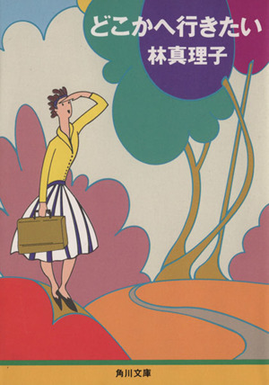 どこかへ行きたい 角川文庫