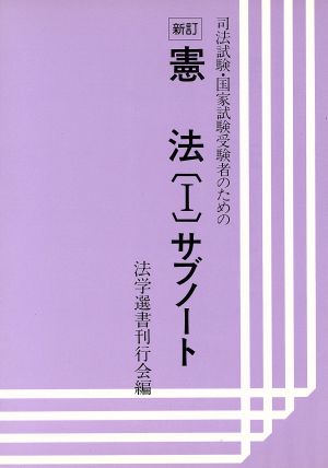 司法試験・国家試験受験者のための憲法〔1〕サブノート サブノートシリーズ3