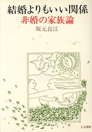 結婚よりもいい関係 非婚の家族論