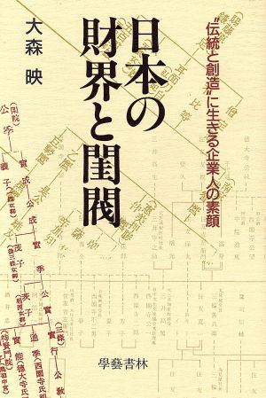 日本の財界と閨閥 “伝統と創造