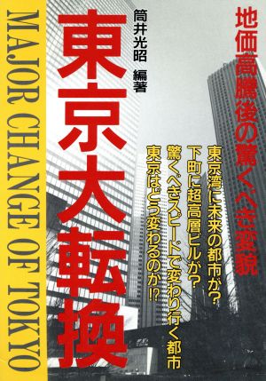 東京大転換 地価高騰後の驚くべき変貌