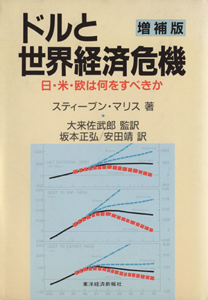 ドルと世界経済危機 増補版 日・米・欧は何をすべきか