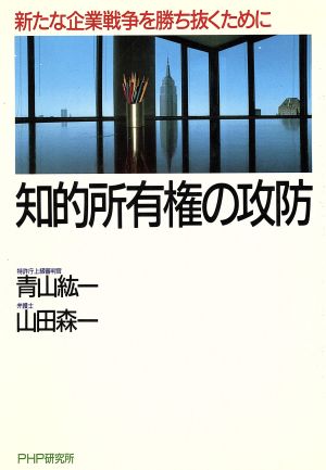 知的所有権の攻防 新たな企業戦争を勝ち抜くために