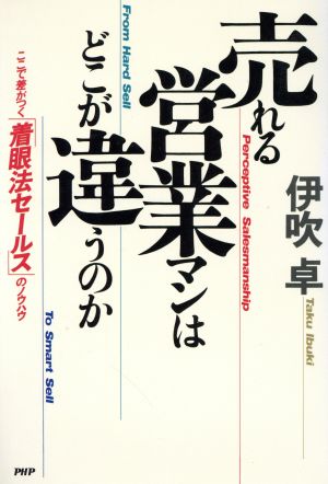 売れる営業マンはどこが違うのか ここで差がつく「着眼法セールス」のノウハウ