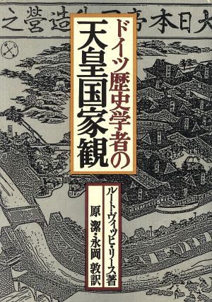 ドイツ歴史学者の天皇国家観