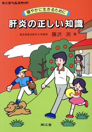 肝炎の正しい知識 健やかに生きるために