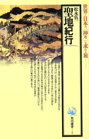 聖地紀行世界と日本の、「神々」を求める旅角川選書7
