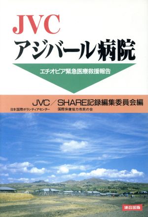 JVCアジバール病院 エチオピア緊急医療救援報告