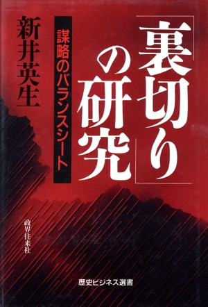 「裏切り」の研究 謀略のバランスシート