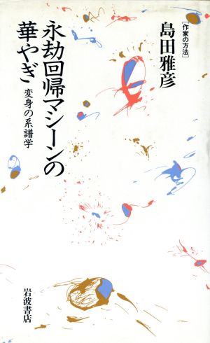 永劫回帰マシーンの華やぎ 変身の系譜学 作家の方法