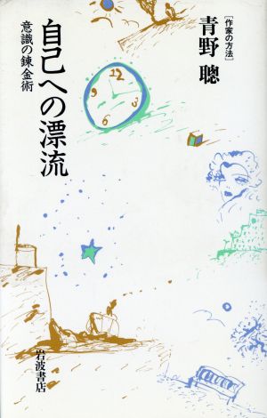 自己への漂流 意識の錬金術 作家の方法