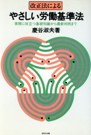 改正法によるやさしい労働基準法 実務に役立つ基礎知識から最新判例まで