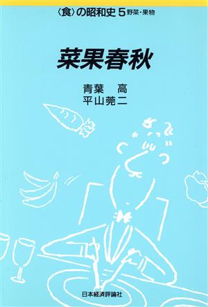 菜果春秋 野菜・果物 食の昭和史5