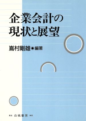 企業会計の現状と展望