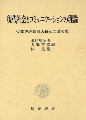 現代社会とコミュニケーションの理論佐藤智雄教授古稀記念論文集