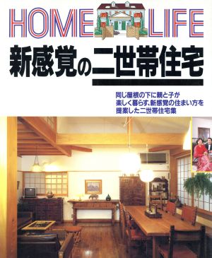 新感覚の二世帯住宅 HOME LIFE