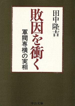 敗因を衝く 軍閥専横の実相 中公文庫