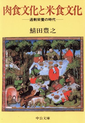 肉食文化と米食文化 過剰栄養の時代 中公文庫