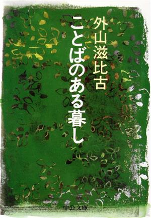 ことばのある暮し 中公文庫