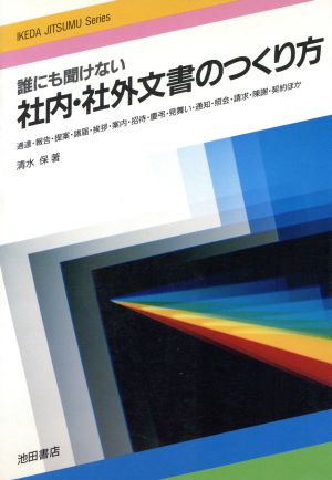 誰にも聞けない社内・社外文書のつくり方 イケダ実務シリーズ