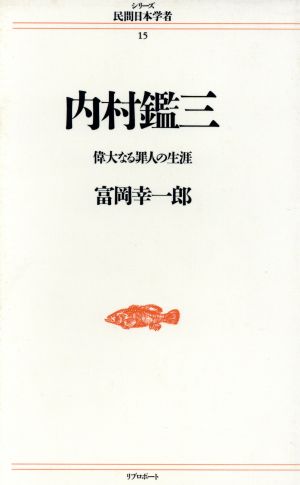 内村鑑三偉大なる罪人の生涯シリーズ 民間日本学者15