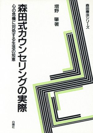 森田式カウンセリングの実際心の危機に対処する生活の知恵