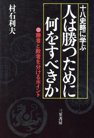 人は勝つために何をすべきか 十八史略に学ぶ