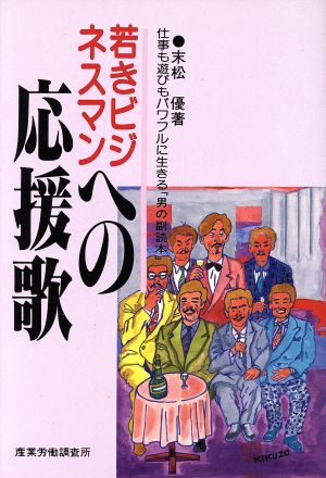 若きビジネスマンへの応援歌 仕事も遊びもパワフルに生きる「男の副読本」