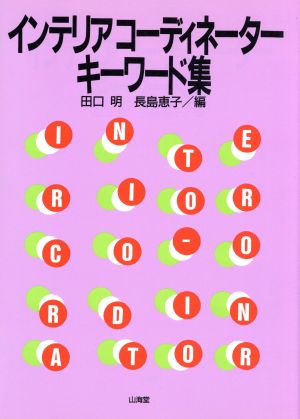 インテリアコーディネーターキーワード集