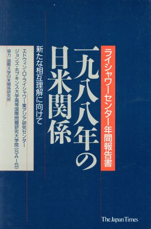 1988年の日米関係 新たな相互理解に向けて ライシャワーセンター年間報告書