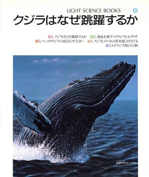 クジラはなぜ跳躍するか ライトサイエンス・ブックス6