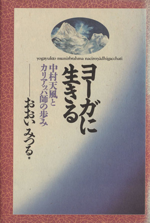 ヨーガに生きる 中村天風とカリアッパ師の歩み