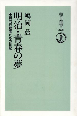 明治・青春の夢 革新的行動者たちの日記 朝日選書358