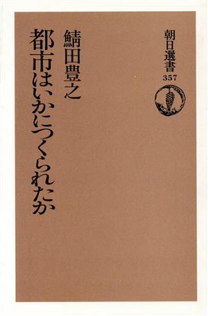 都市はいかにつくられたか 朝日選書357