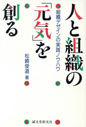 人と組織の「元気」を創る 組織デザインの実践ノウハウ