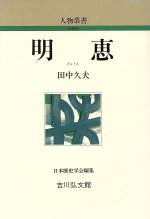 明恵 人物叢書 新装版