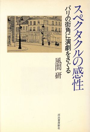 スペクタクルの感性 パリの街角に演劇をさぐる