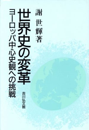 世界史の変革 ヨーロッパ中心史観への挑戦