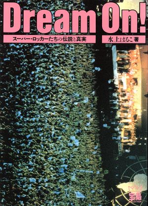 ドリーム・オン！ スーパー・ロッカーたちの伝説と真実 宝島COLLECTION