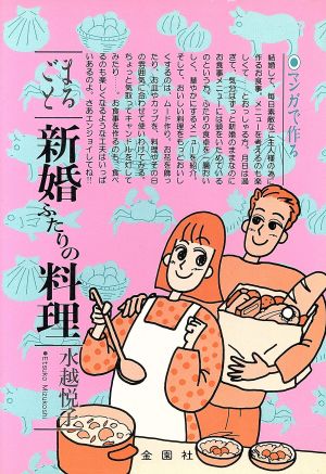 マンガで作る まるごと新婚ふたりの料理