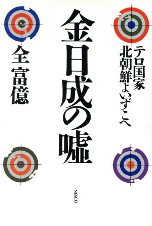 金日成の嘘 テロ国家北朝鮮よいずこへ