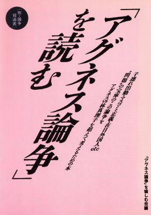 「アグネス論争」を読む