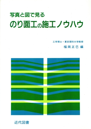 写真と図で見るのり面工の施工ノウハウ