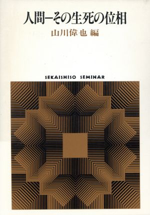 人間その生死の位相SEKAISHISO SEMINAR