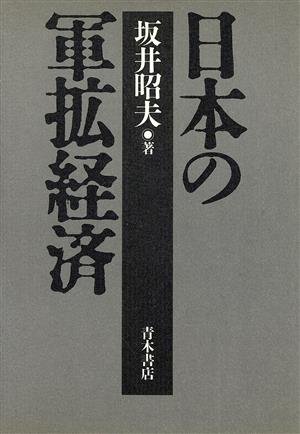 日本の軍拡経済