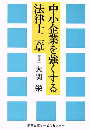 中小企業を強くする法律12章