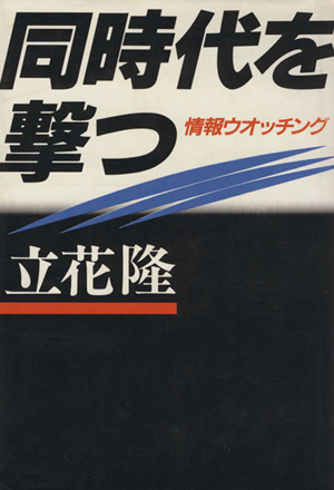 同時代を撃つ 情報ウオッチング