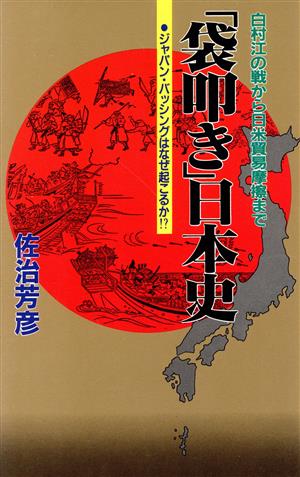 「袋叩き」日本史 ジャパン・バッシングはなぜ起こるか!? 舵輪ブックス